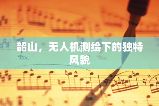 韶山，无人机测绘下的独特风貌