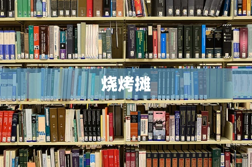 烧烤摊
