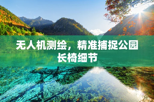 无人机测绘，精准捕捉公园长椅细节