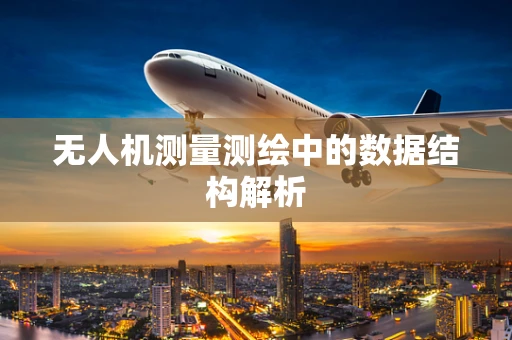 无人机测量测绘中的数据结构解析