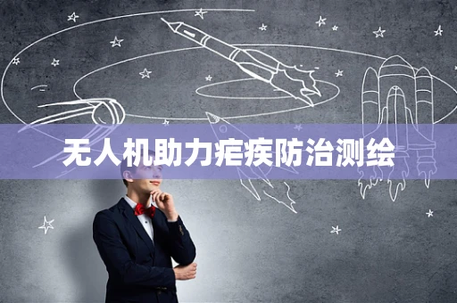 无人机助力疟疾防治测绘