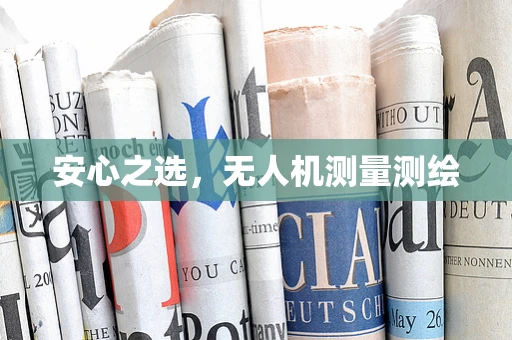 安心之选，无人机测量测绘