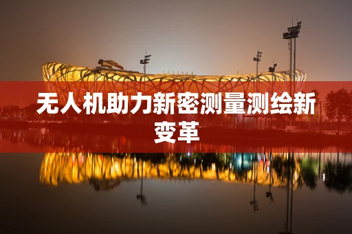 无人机助力新密测量测绘新变革