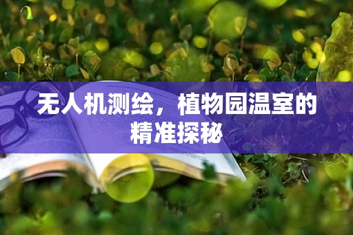 无人机测绘，植物园温室的精准探秘