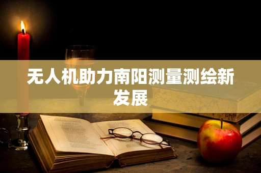 无人机助力南阳测量测绘新发展