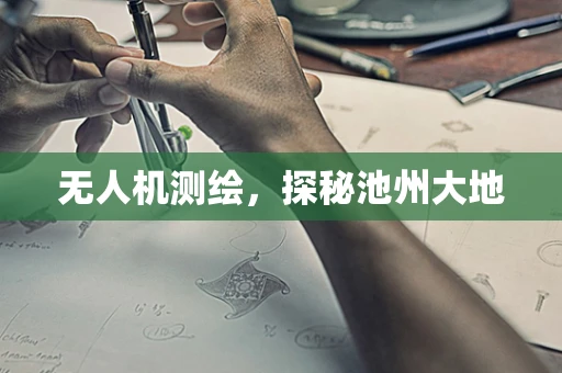 无人机测绘，探秘池州大地