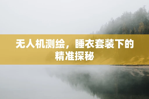 无人机测绘，睡衣套装下的精准探秘