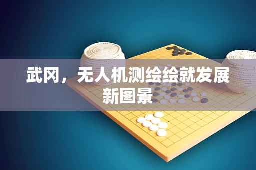 武冈，无人机测绘绘就发展新图景