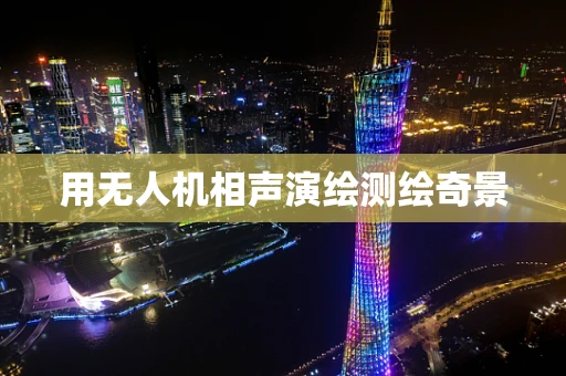 用无人机相声演绘测绘奇景