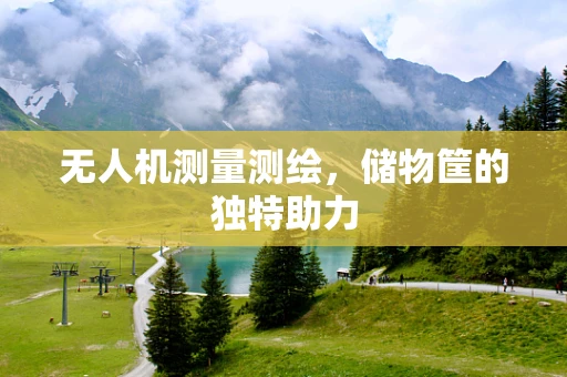 无人机测量测绘，储物筐的独特助力