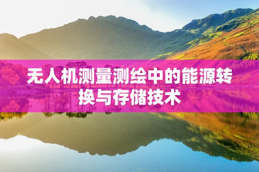 无人机测量测绘中的能源转换与存储技术