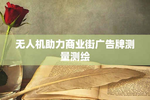 无人机助力商业街广告牌测量测绘