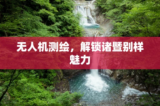 无人机测绘，解锁诸暨别样魅力