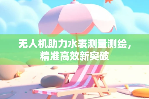 无人机助力水表测量测绘，精准高效新突破