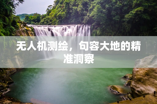 无人机测绘，句容大地的精准洞察