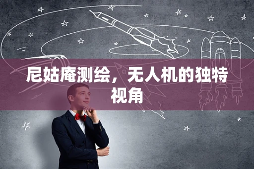 尼姑庵测绘，无人机的独特视角