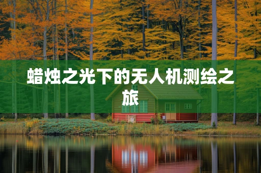 蜡烛之光下的无人机测绘之旅