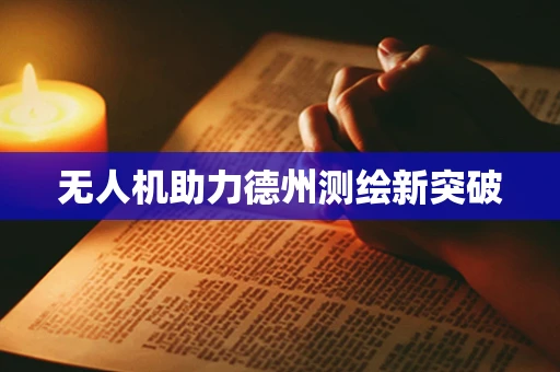 无人机助力德州测绘新突破