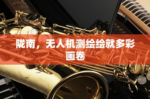 陇南，无人机测绘绘就多彩画卷