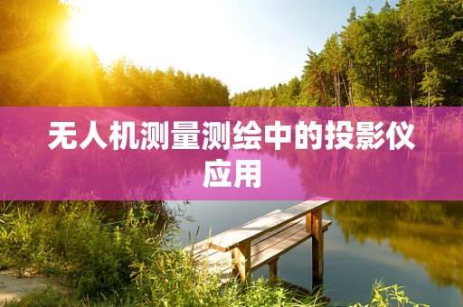 无人机测量测绘中的投影仪应用