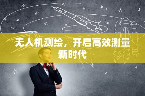 无人机测绘，开启高效测量新时代