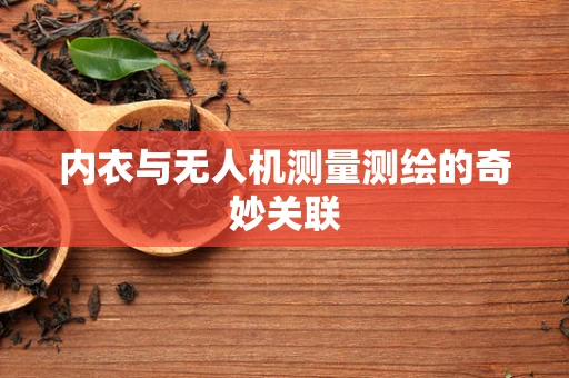 内衣与无人机测量测绘的奇妙关联