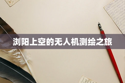 浏阳上空的无人机测绘之旅