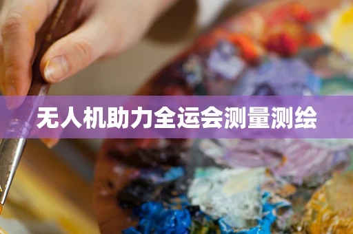 无人机助力全运会测量测绘