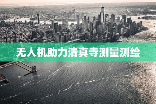 无人机助力清真寺测量测绘