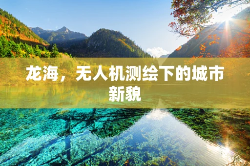 龙海，无人机测绘下的城市新貌
