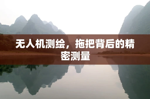 无人机测绘，拖把背后的精密测量