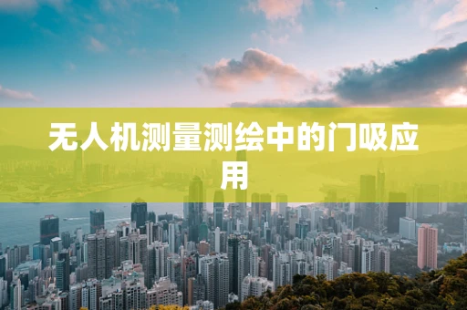 无人机测量测绘中的门吸应用