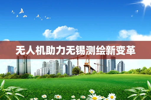 无人机助力无锡测绘新变革