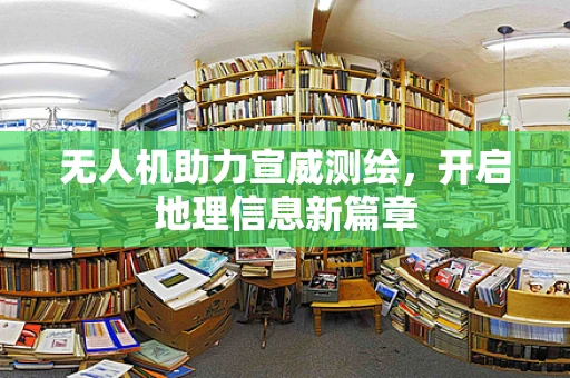 无人机助力宣威测绘，开启地理信息新篇章