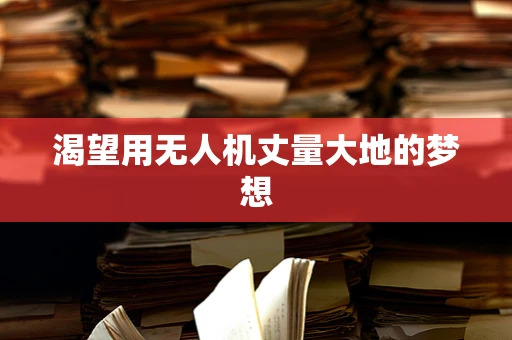 渴望用无人机丈量大地的梦想
