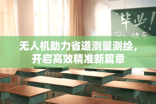 无人机助力省道测量测绘，开启高效精准新篇章