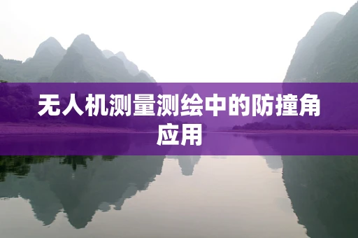 无人机测量测绘中的防撞角应用