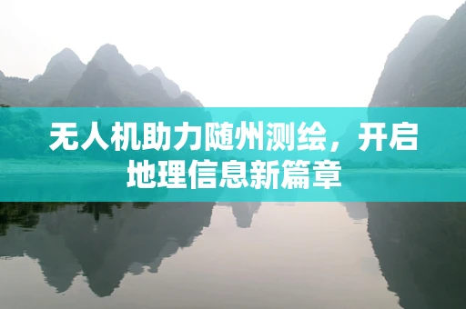 无人机助力随州测绘，开启地理信息新篇章