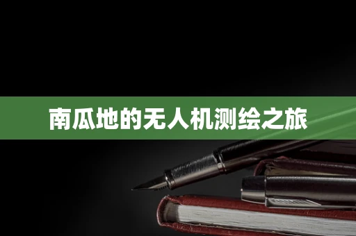 南瓜地的无人机测绘之旅