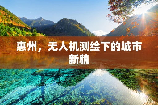 惠州，无人机测绘下的城市新貌
