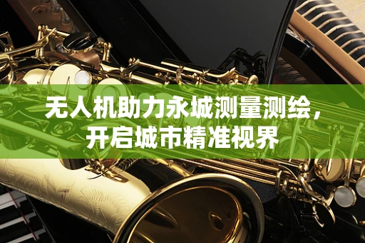 无人机助力永城测量测绘，开启城市精准视界