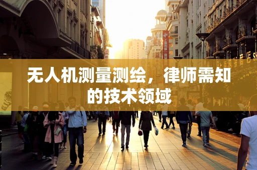 无人机测量测绘，律师需知的技术领域