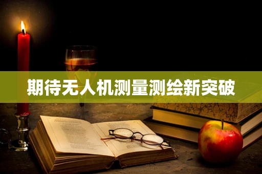 期待无人机测量测绘新突破