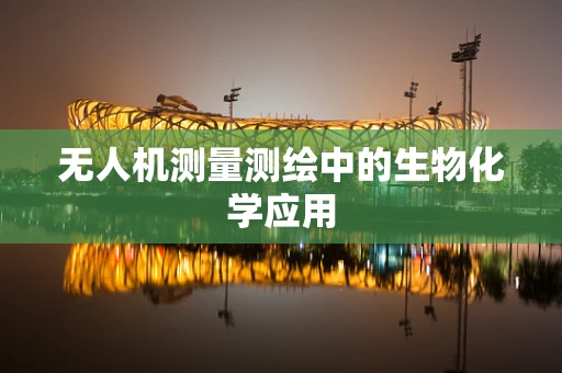 无人机测量测绘中的生物化学应用