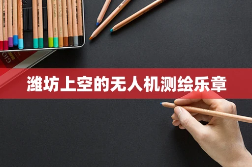 潍坊上空的无人机测绘乐章