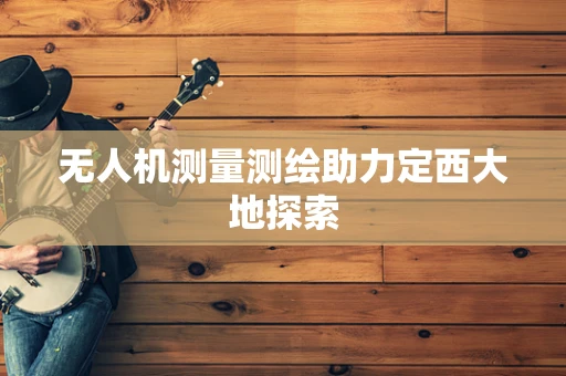 无人机测量测绘助力定西大地探索