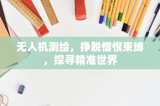 无人机测绘，挣脱憎恨束缚，探寻精准世界