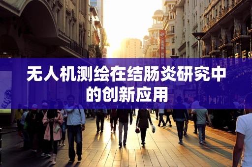 无人机测绘在结肠炎研究中的创新应用