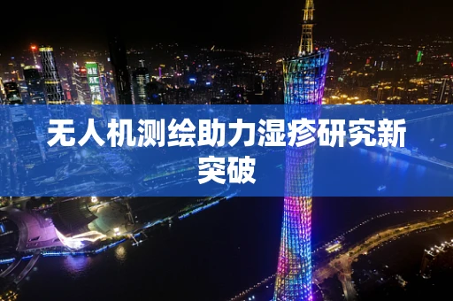 无人机测绘助力湿疹研究新突破