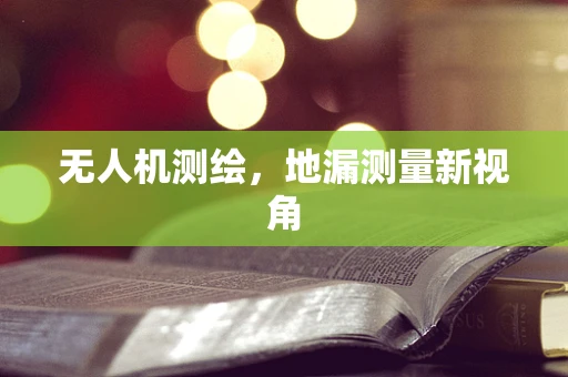 无人机测绘，地漏测量新视角